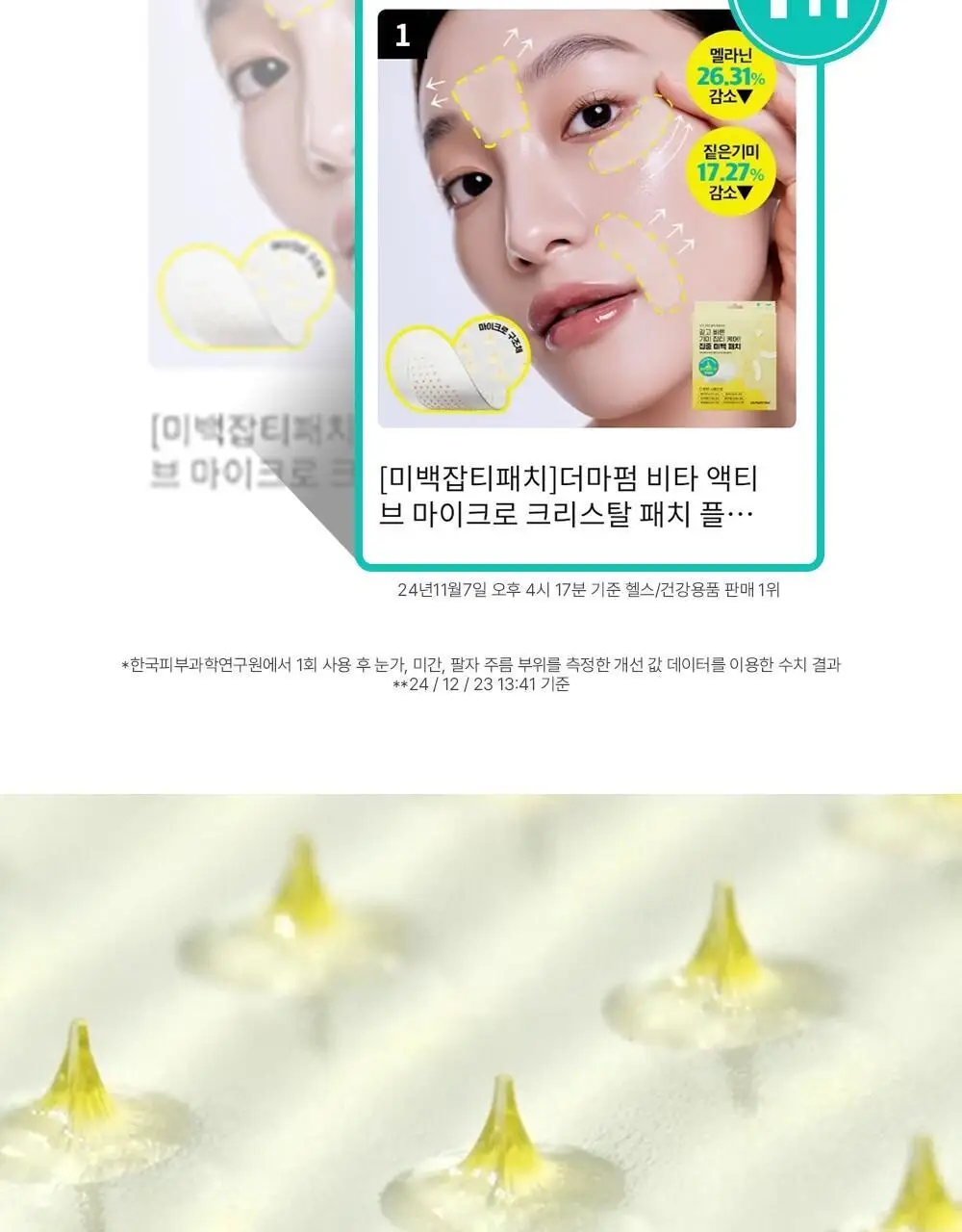 [아이백패치] 더마펌 비타액티브 마이크로크리스탈 패치플러스 3종 택1 상세페이지 3